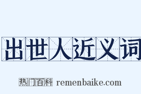 出世人近义词是什么意思的图片